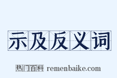 示及反义词是什么意思的图片